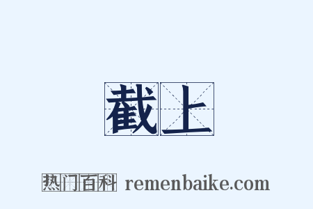 截上是什么意思的图片